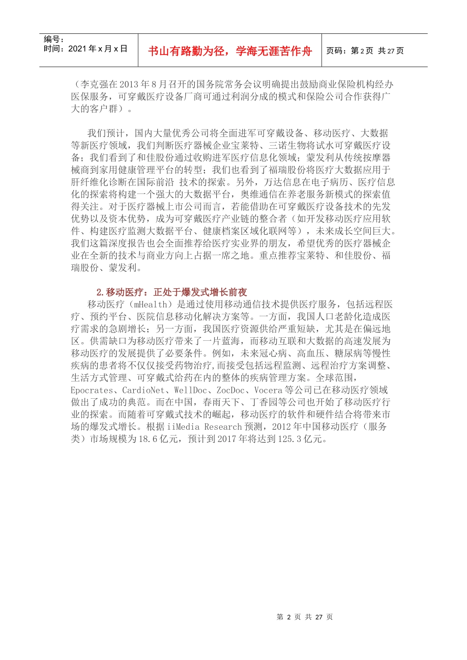“智慧医疗”投资深度分析(互联网与医疗的完美结合)33_第2页