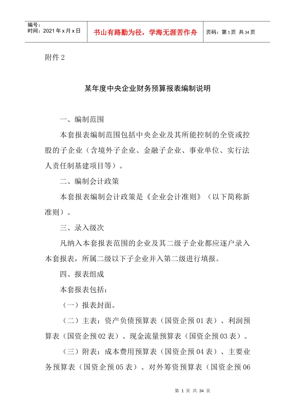 企业财务预算报表编制说明_第1页