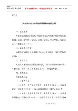 企业财务预算报表编制说明