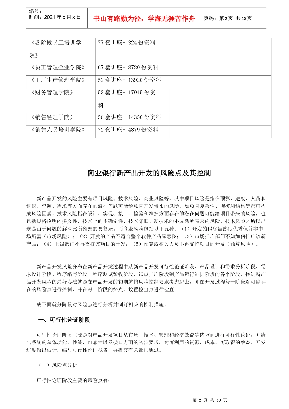 论商业银行新产品开发的风险点及其控制_第2页