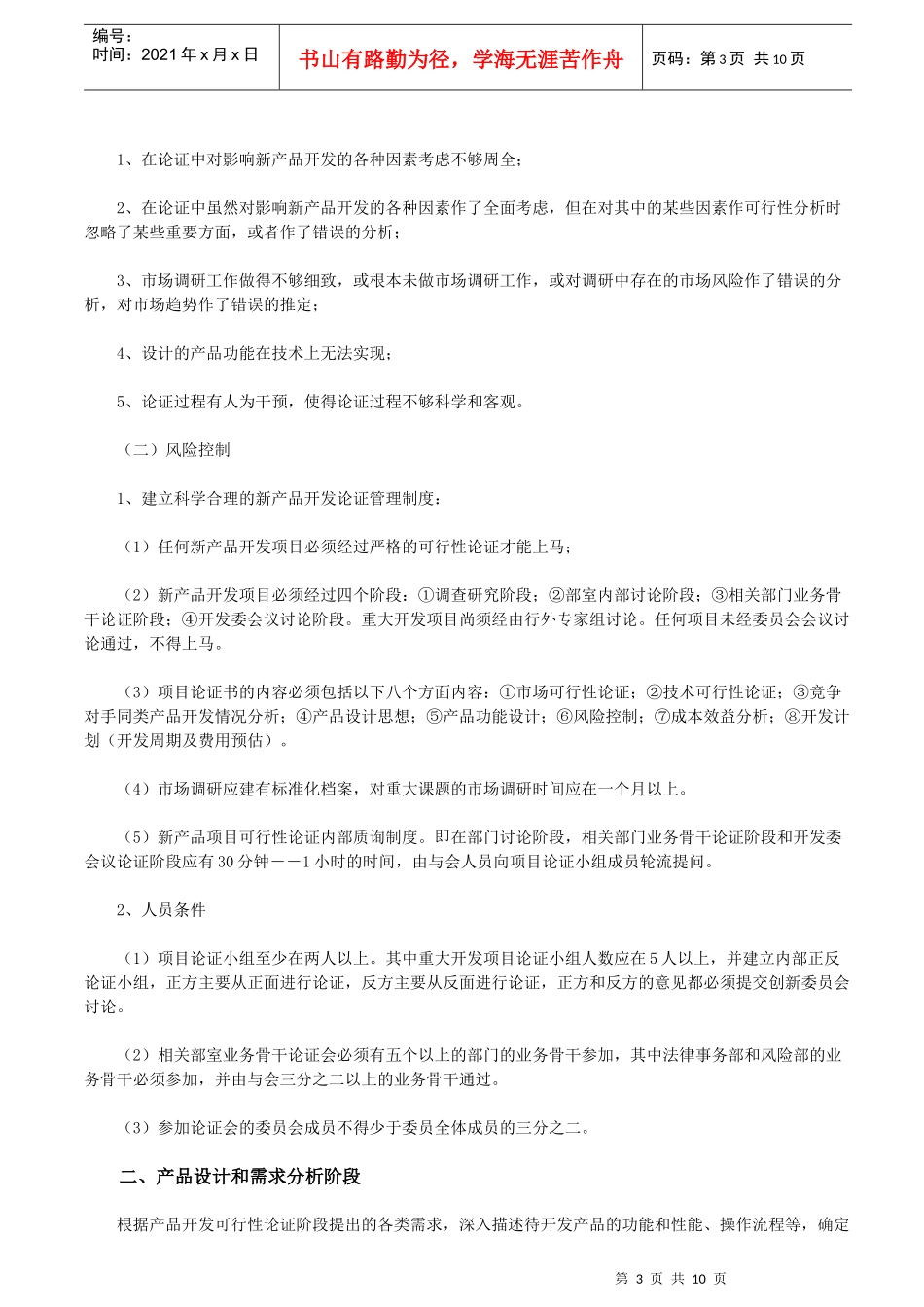 论商业银行新产品开发的风险点及其控制_第3页