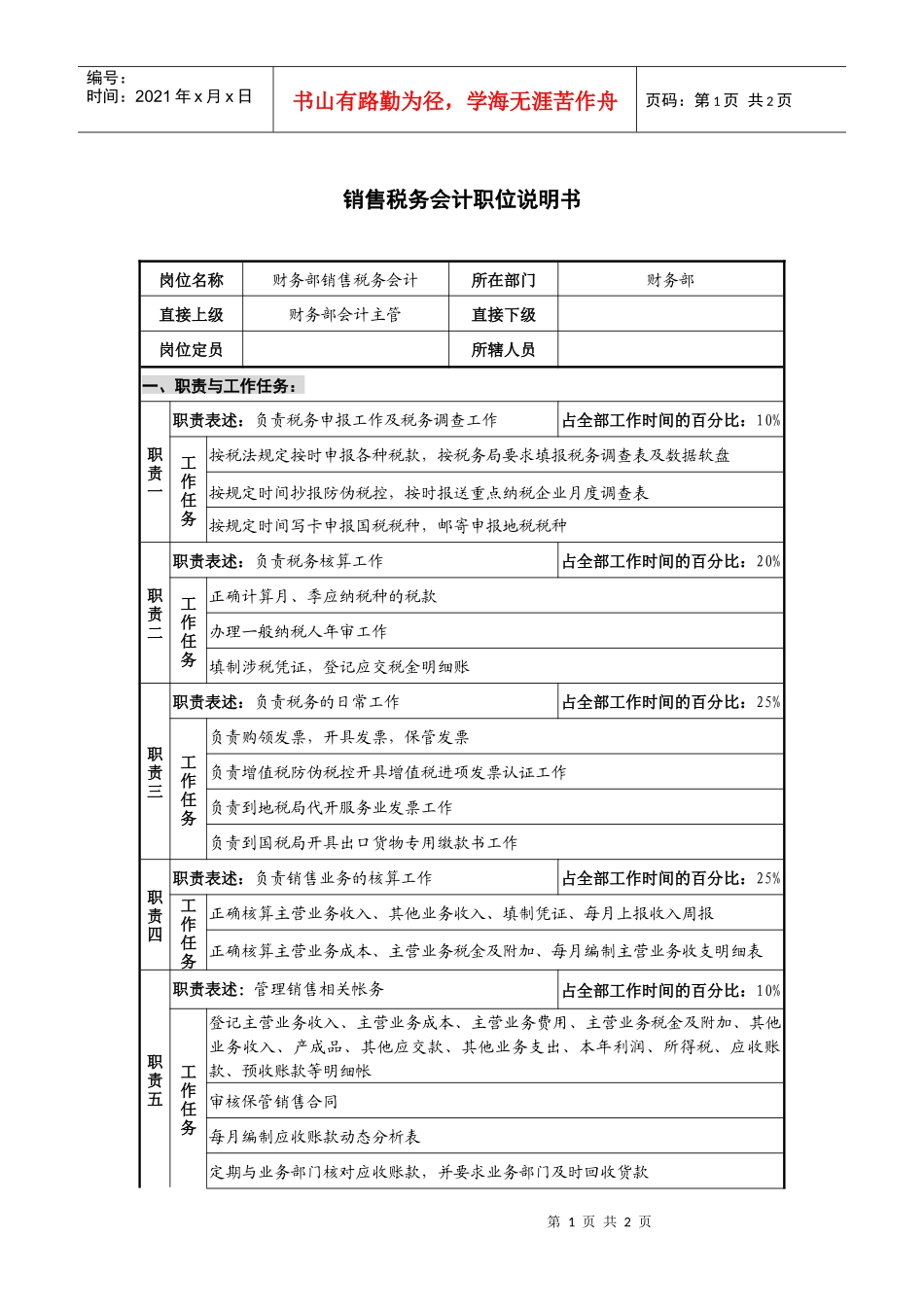 仪器生产企业销售税务会计职位说明书_第1页