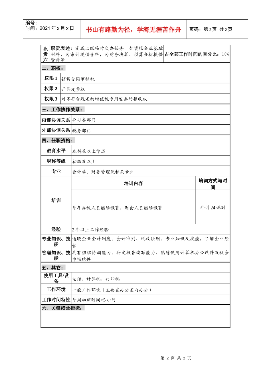 仪器生产企业销售税务会计职位说明书_第2页