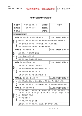 仪器生产企业销售税务会计职位说明书