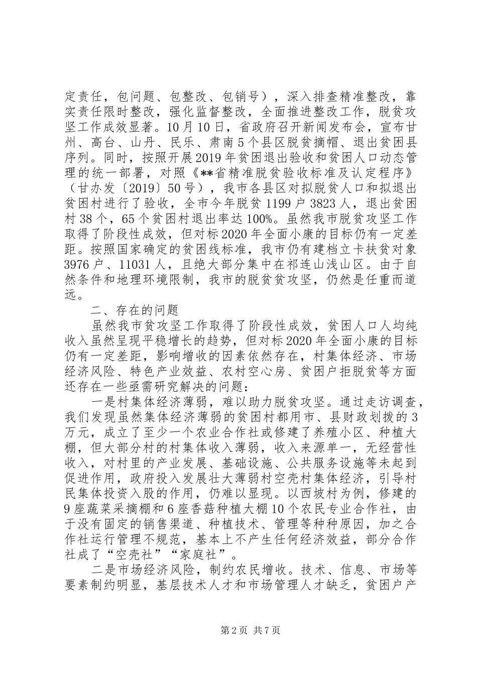 某市脱贫攻坚情况调研报告_第2页
