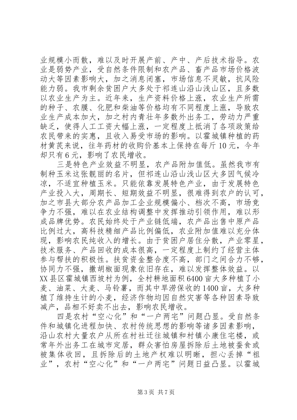 某市脱贫攻坚情况调研报告_第3页