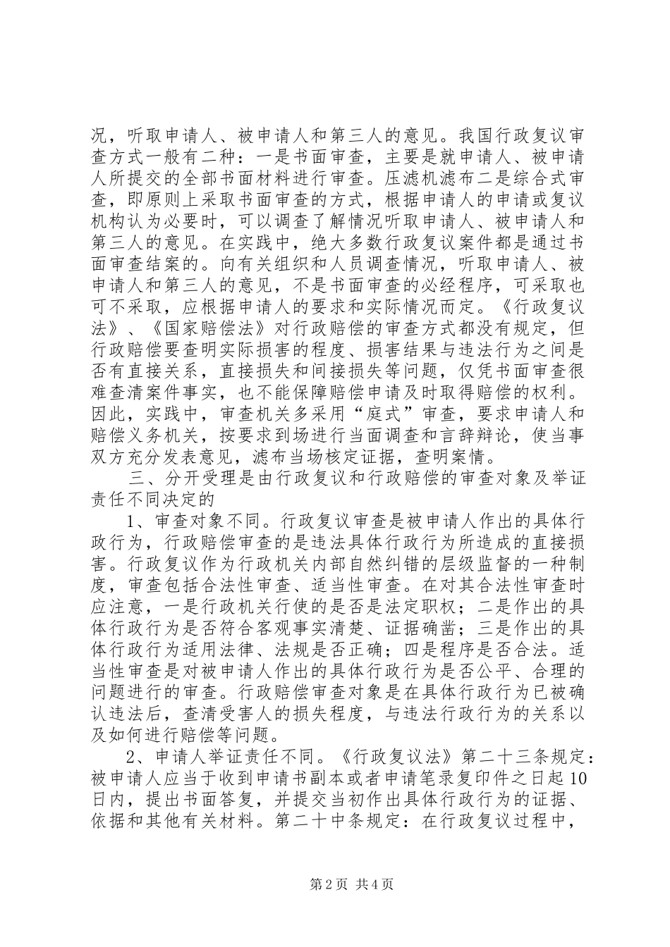 行政复议附带行政赔偿案件应分开受理的工作报告_第2页