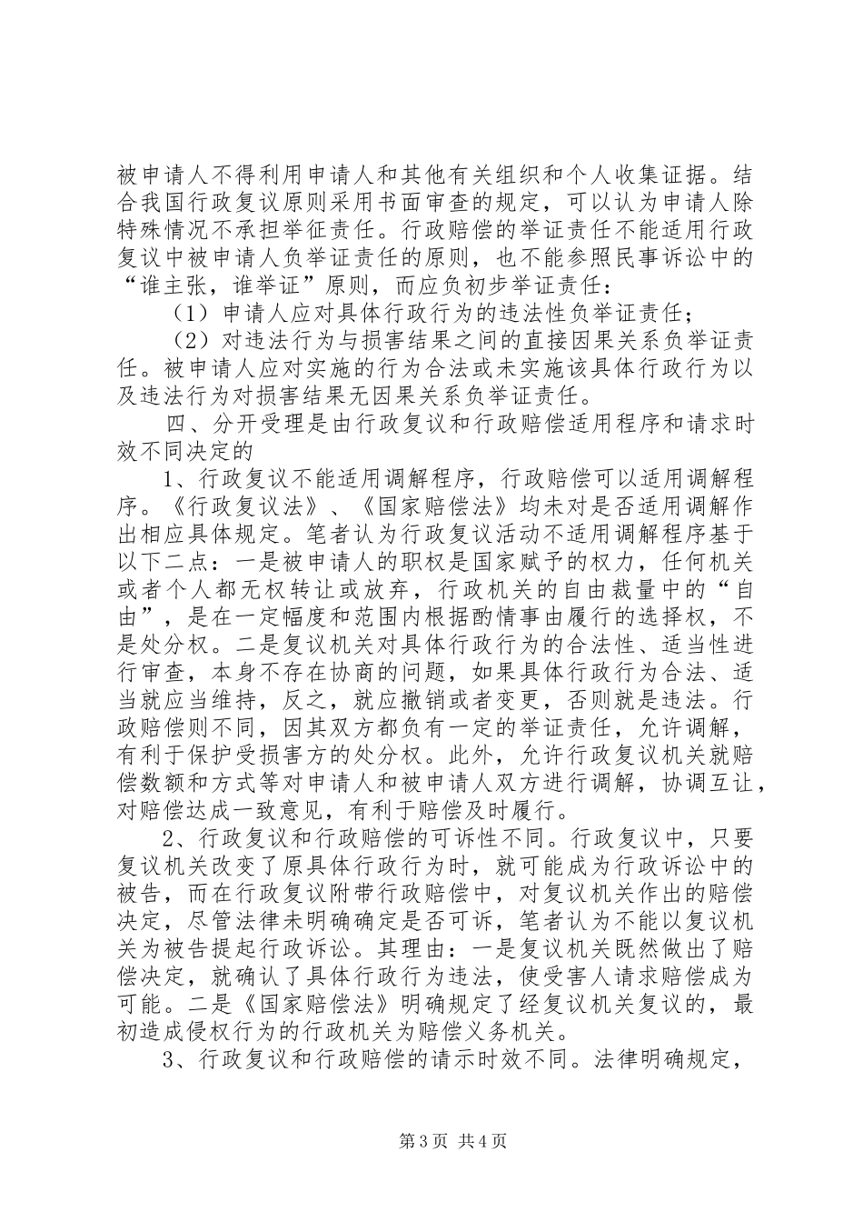 行政复议附带行政赔偿案件应分开受理的工作报告_第3页