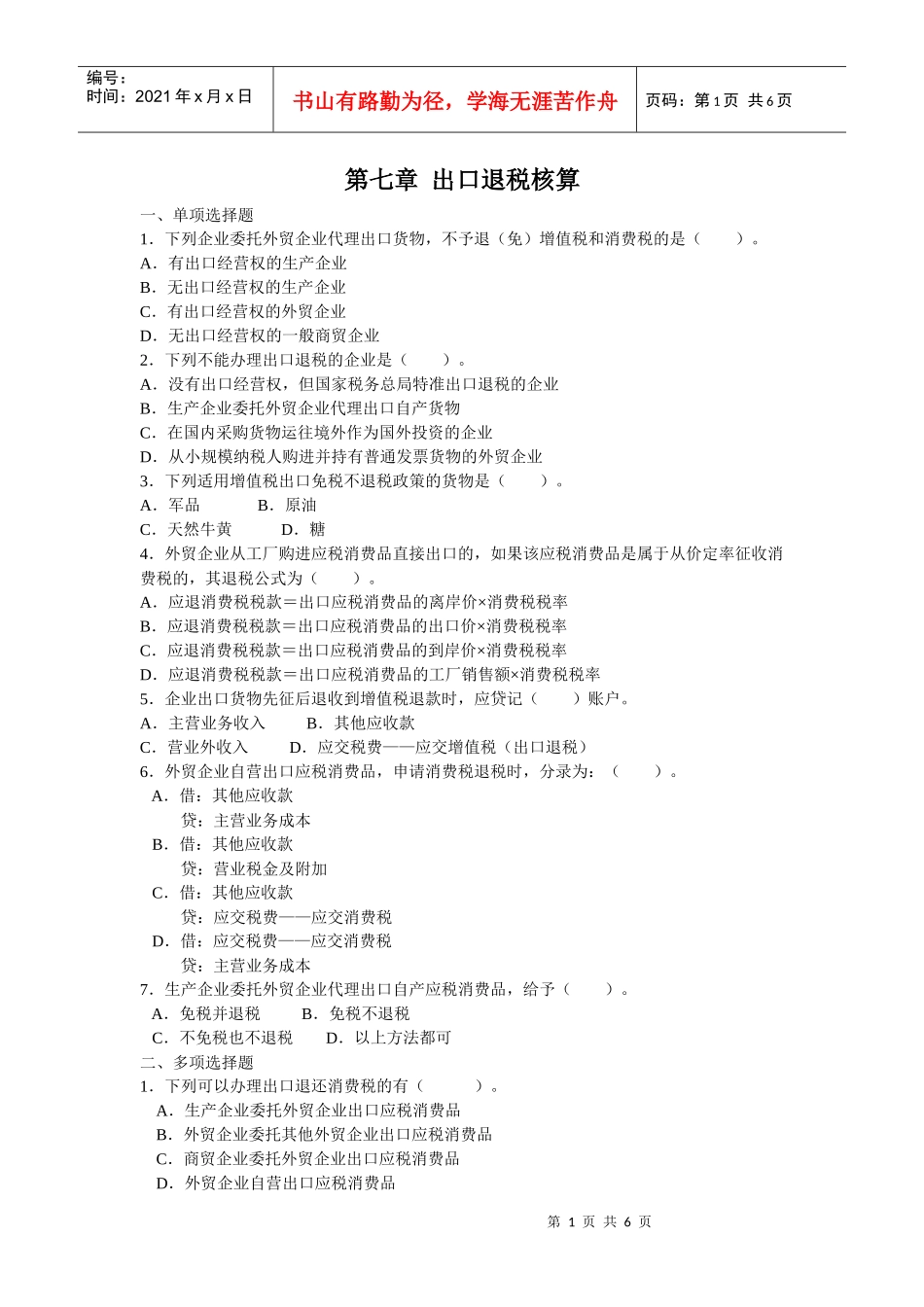 第七章 出口退税核算_第1页