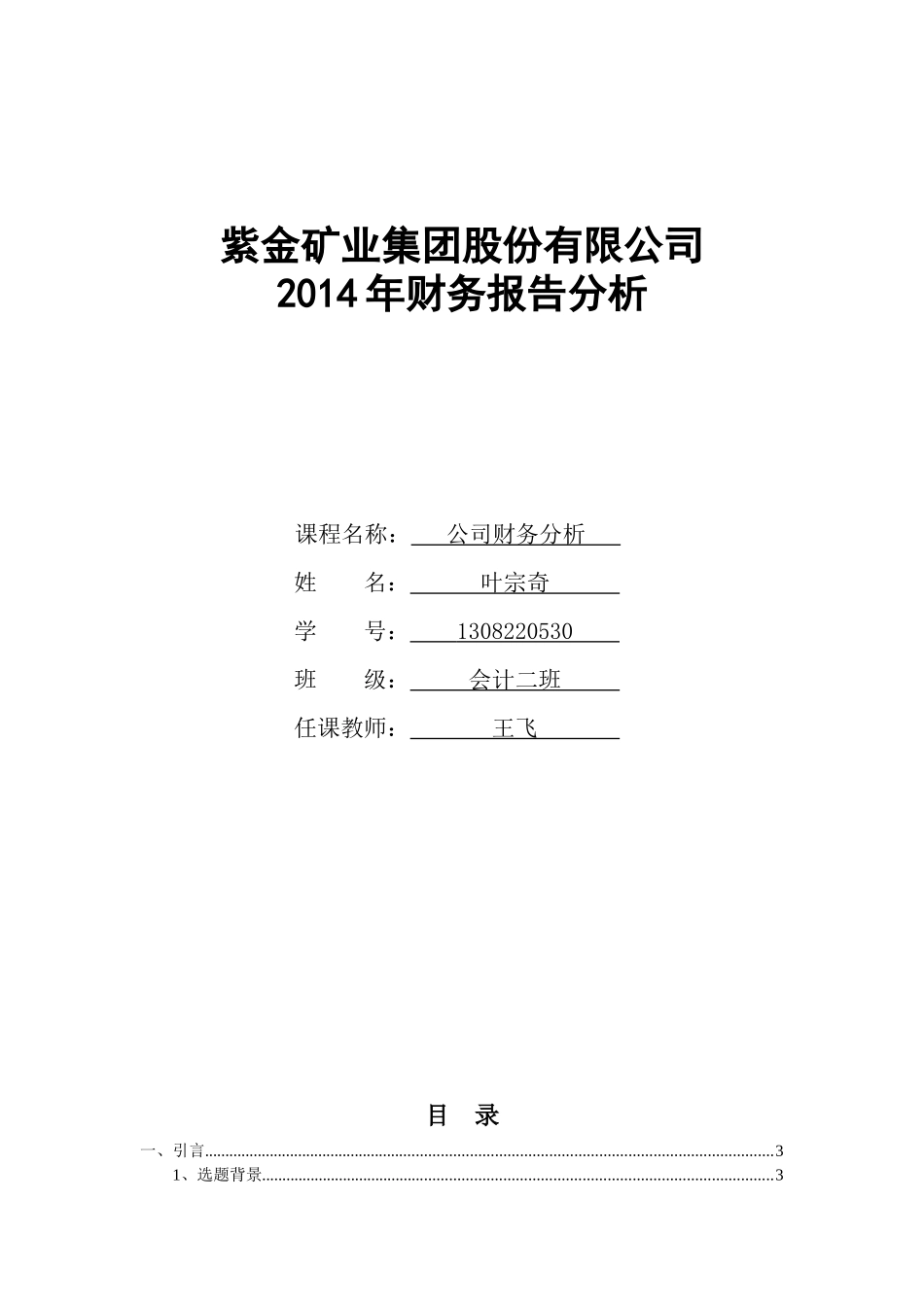 紫金矿业集团股份有限公司财务报告分析_第1页