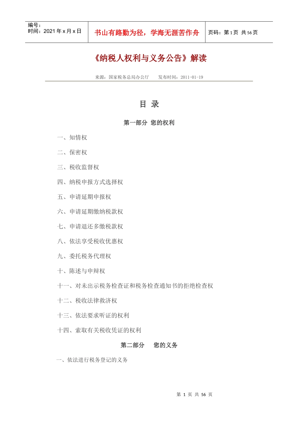 纳税人权利与义务公告解读_第1页