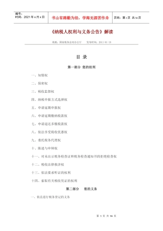 纳税人权利与义务公告解读