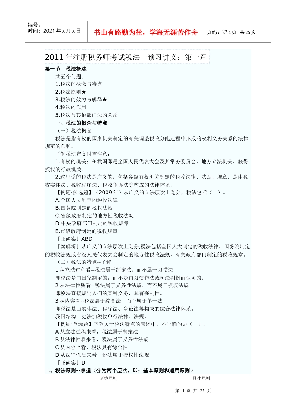 注册税务师考试税法一预习讲义_第1页