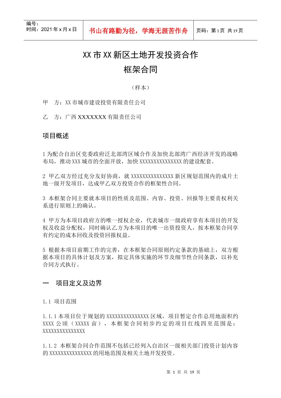 土地开发投资合作框架合同_第1页