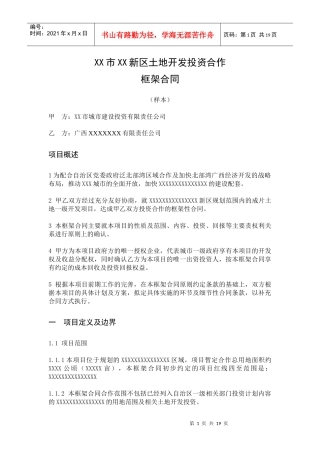 土地开发投资合作框架合同