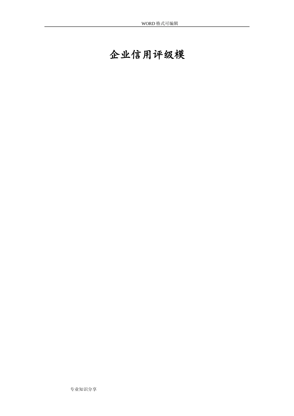 企业信用评级模型(DOC58页)_第1页