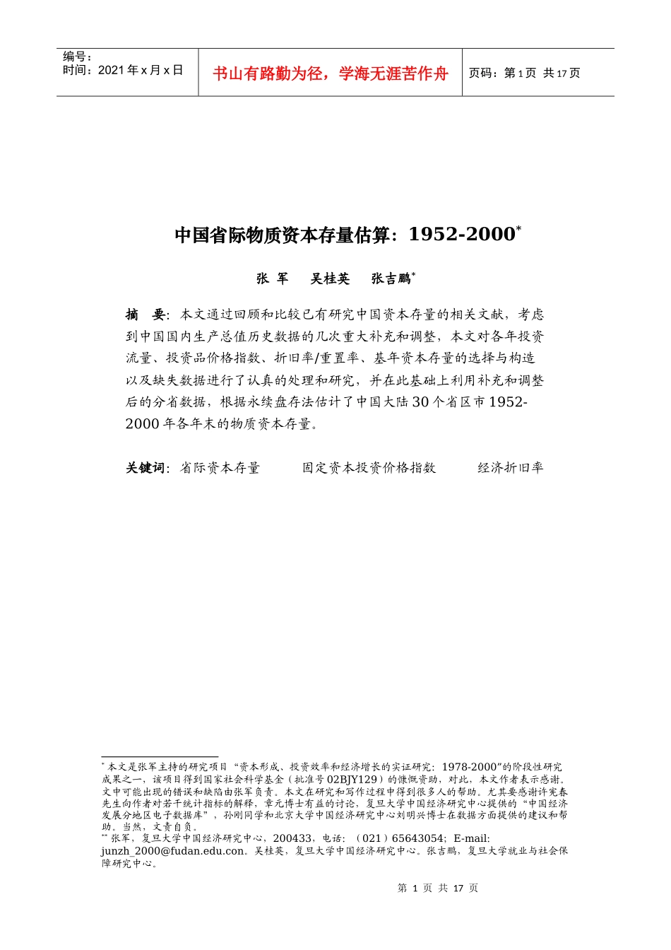 中国省际物质资本存量估算(1)_第1页