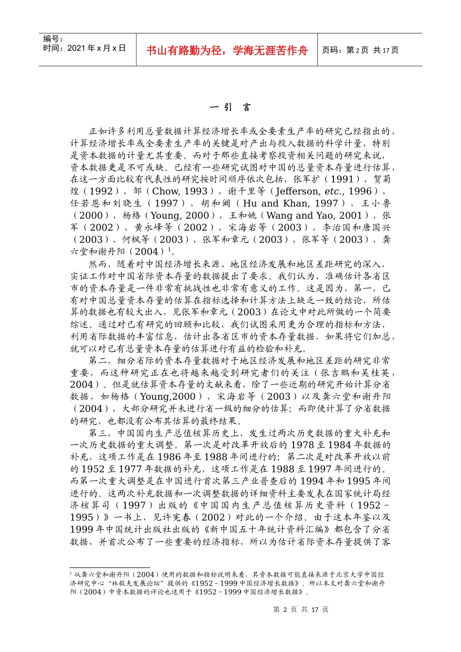 中国省际物质资本存量估算(1)_第2页