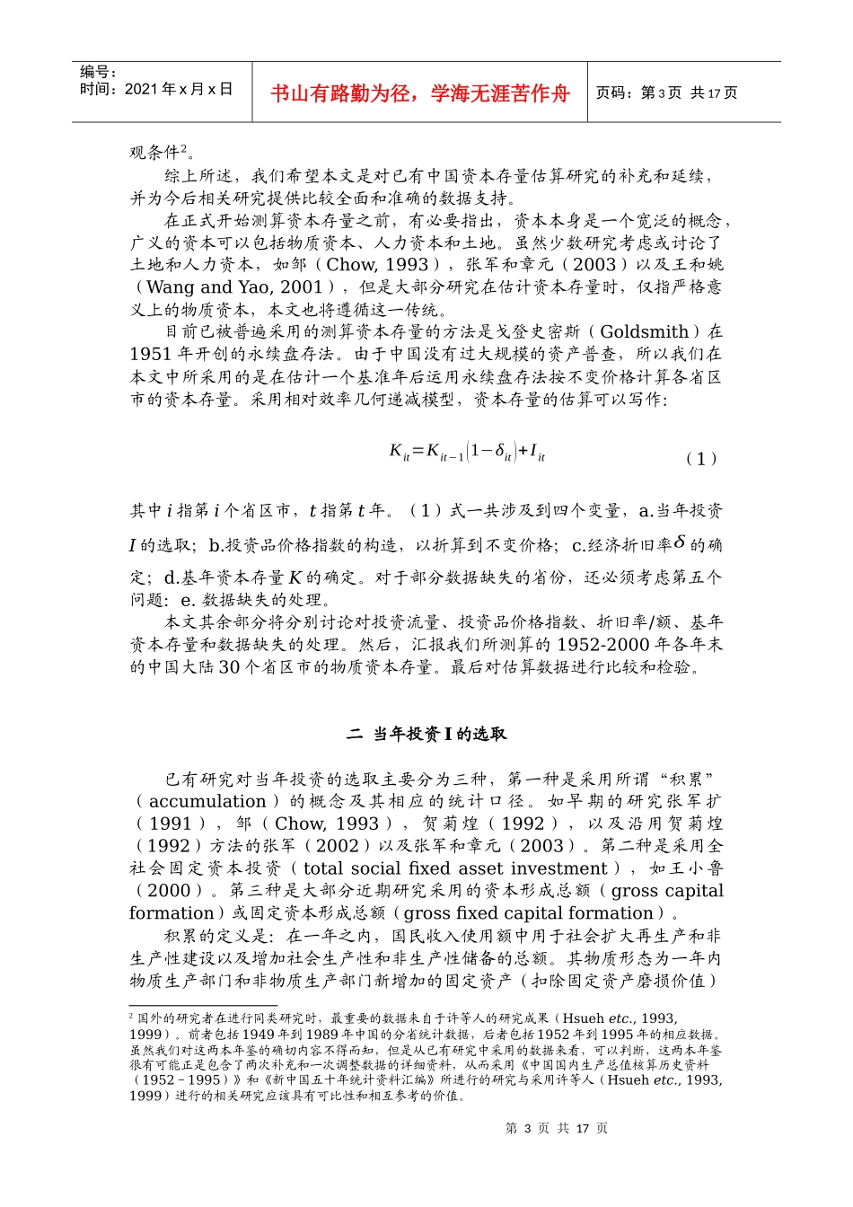 中国省际物质资本存量估算(1)_第3页