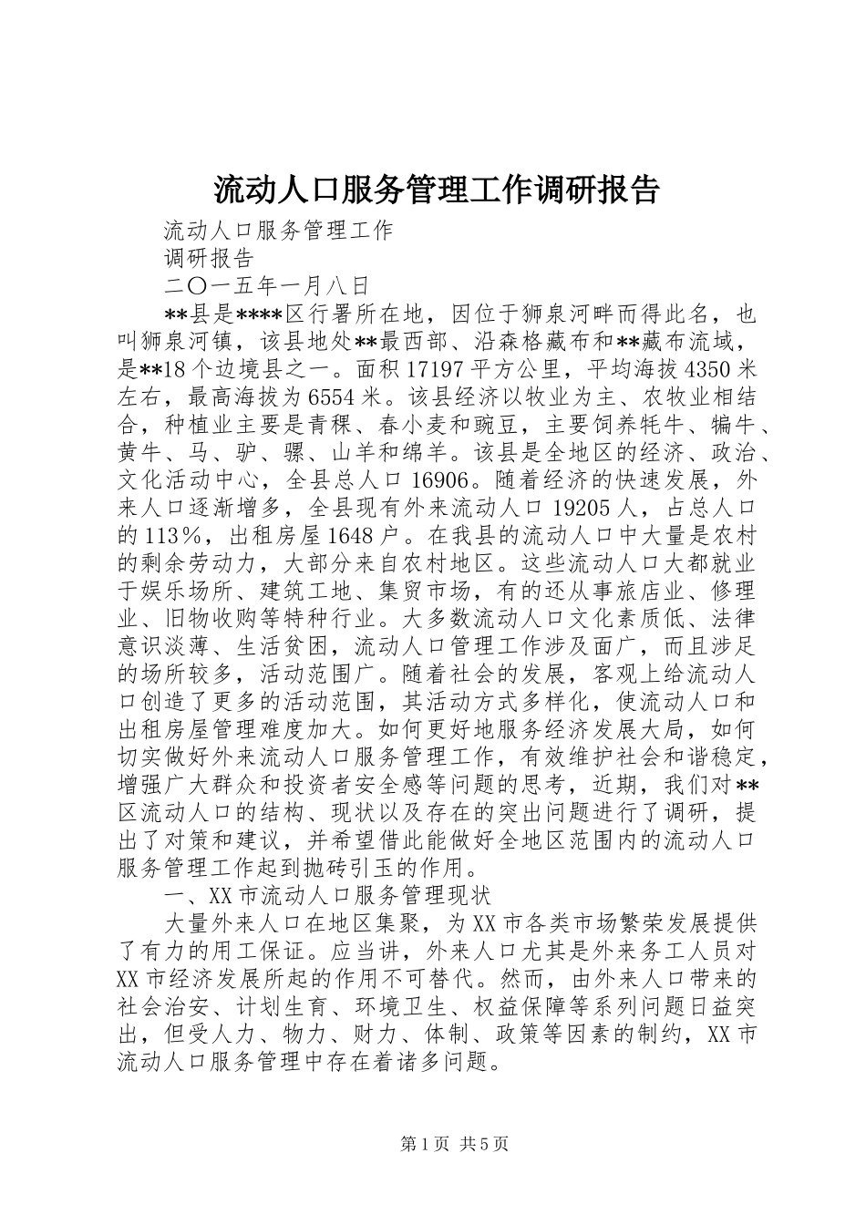 流动人口服务管理工作调研报告_第1页