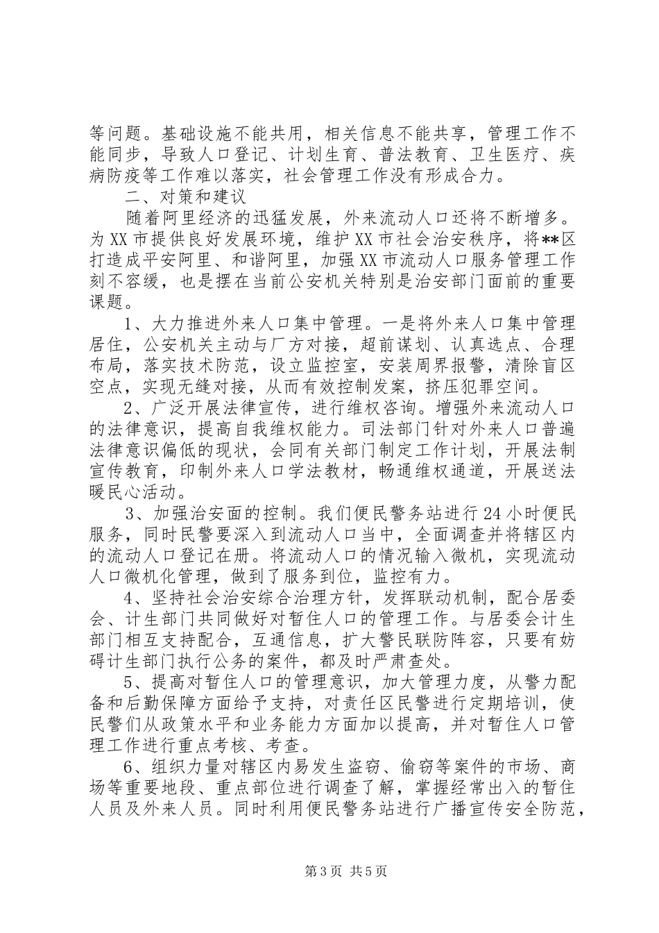 流动人口服务管理工作调研报告_第3页