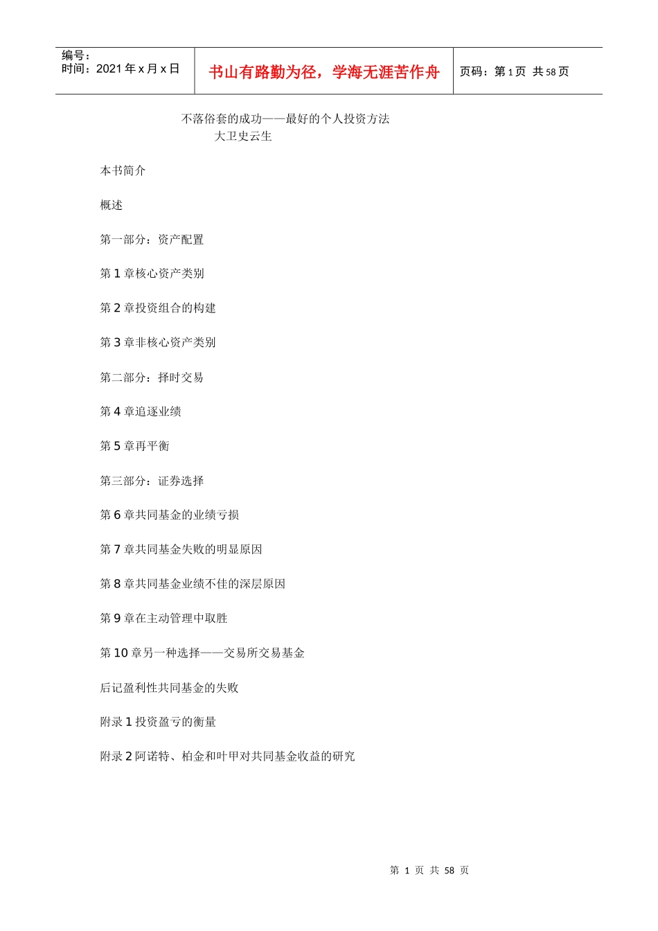 不落俗套的成功-个人投资成功的最好方法_第1页