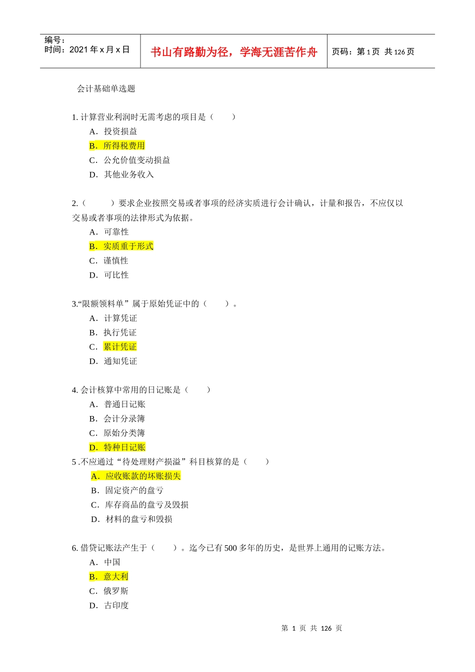 会计基础题目大集合_第1页