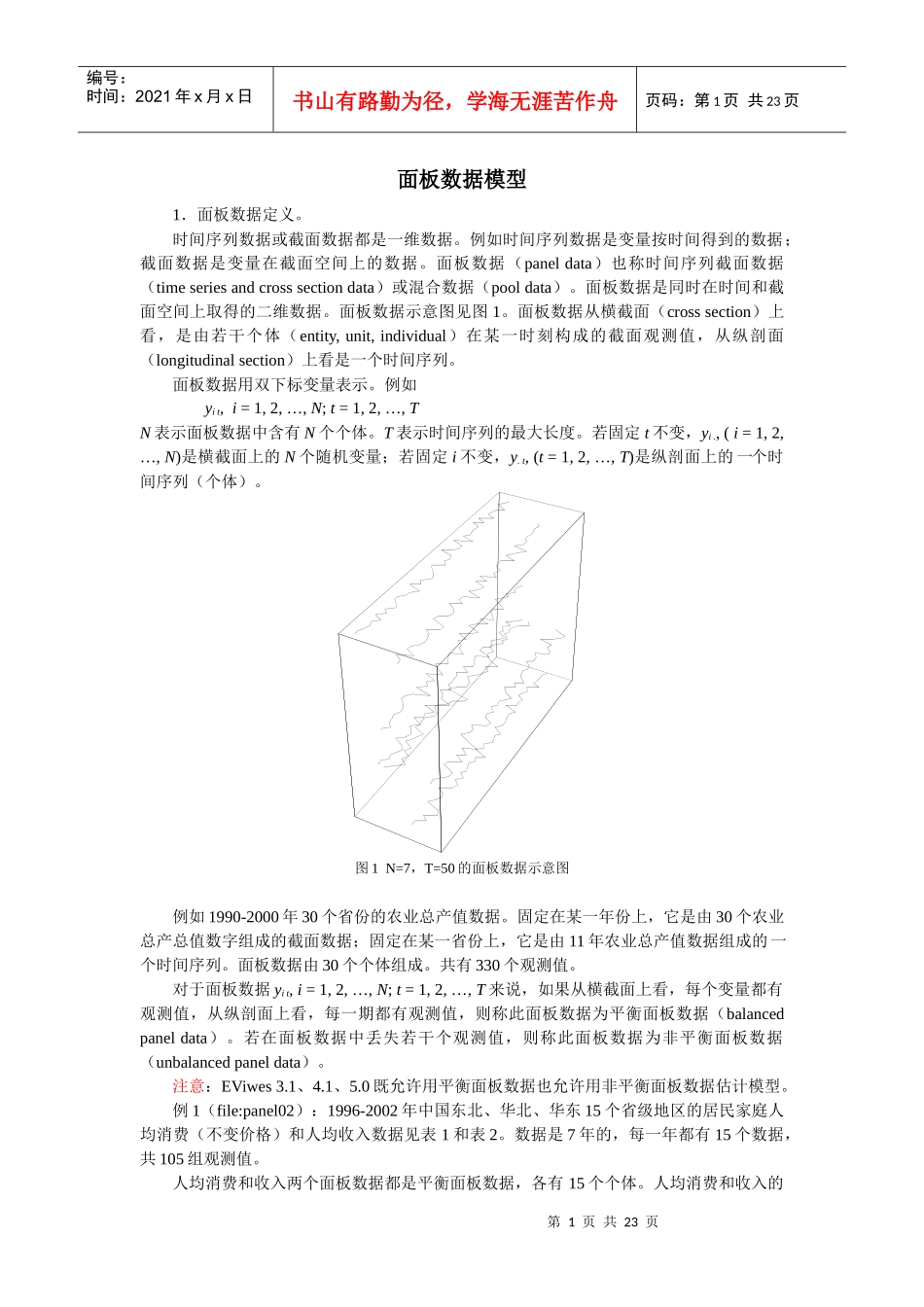 计量经济学面板数据模型讲义(4-7)_第1页