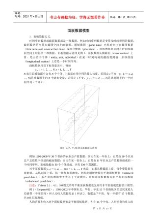 计量经济学面板数据模型讲义(4-7)
