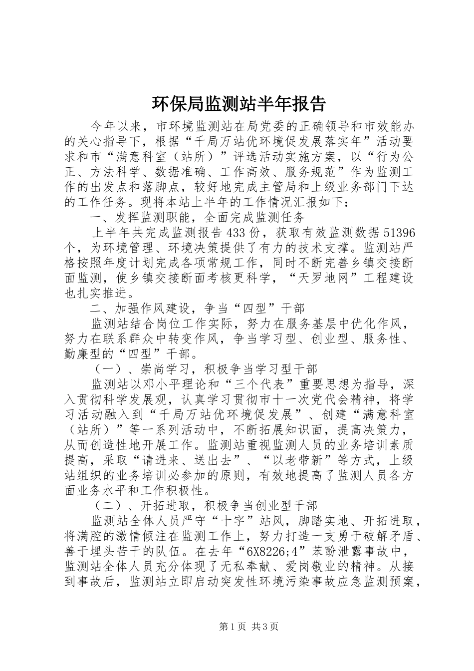 环保局监测站半年报告_第1页