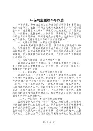 环保局监测站半年报告