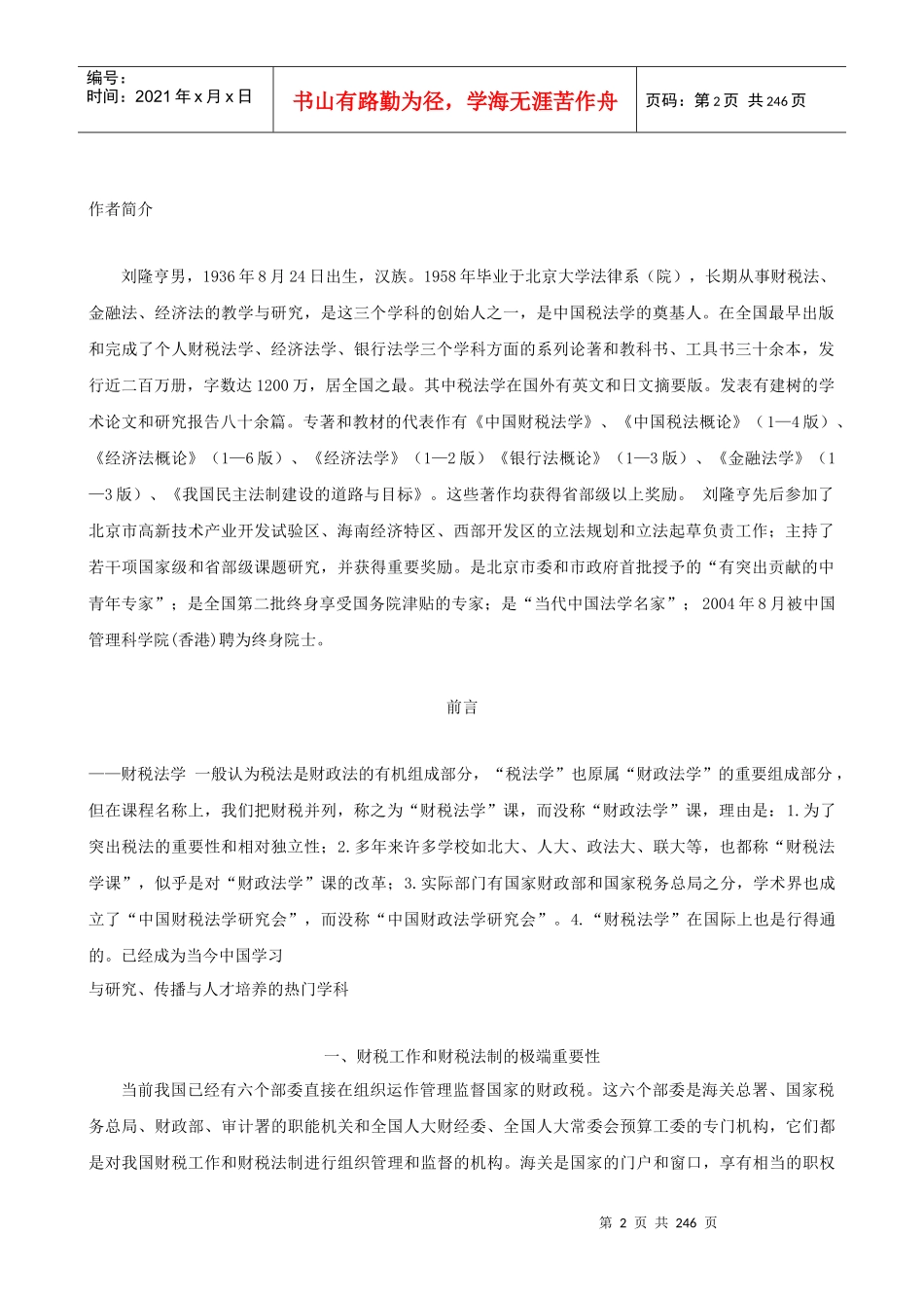 财税工作和财税法制的极端重要性_第2页