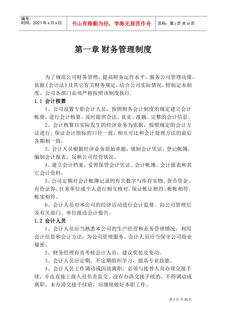 某某软件技术公司财务制度范本_第2页