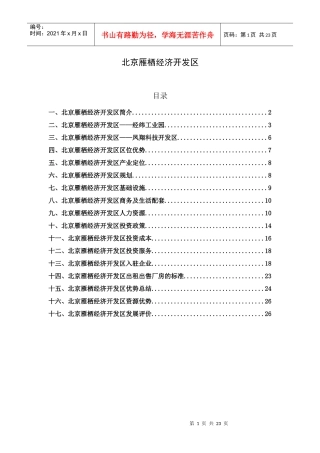 北京雁栖经济开发区