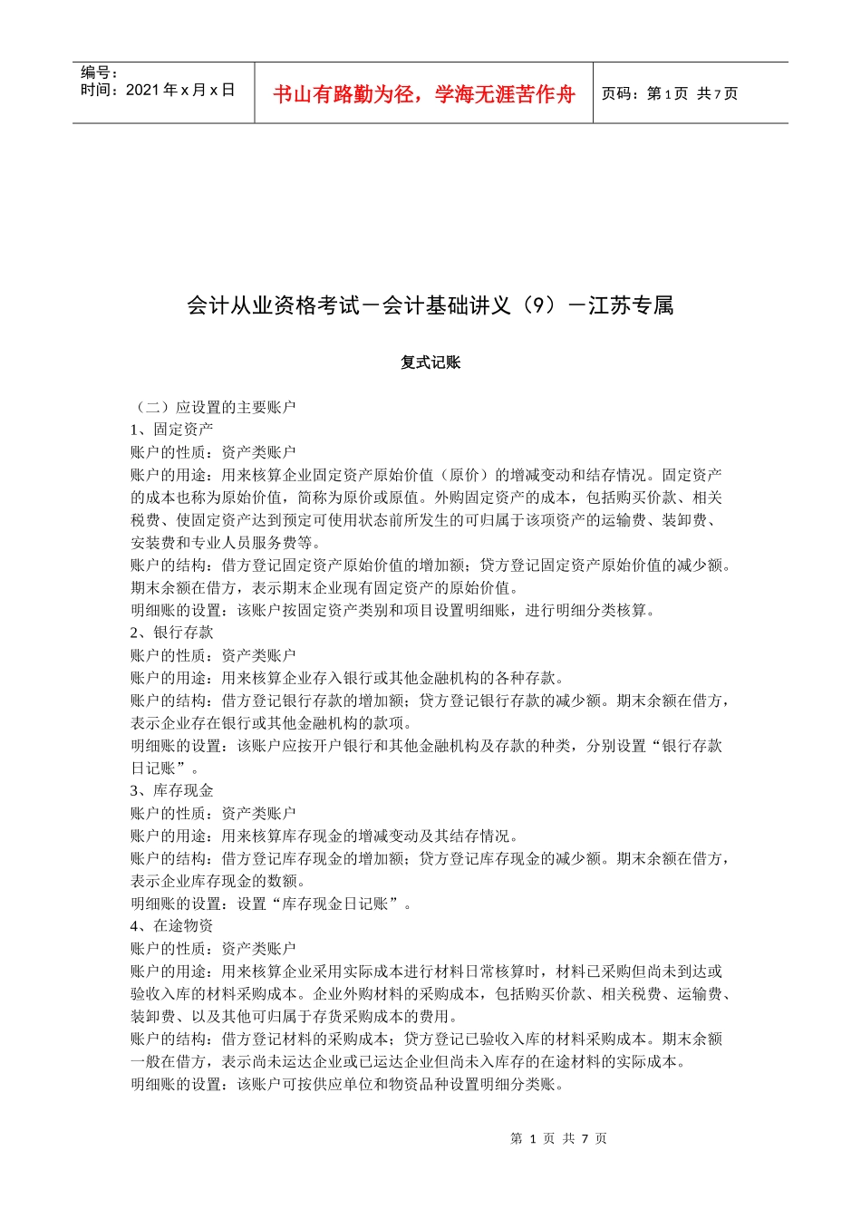 会计基础培训讲义(doc 7页)_第1页