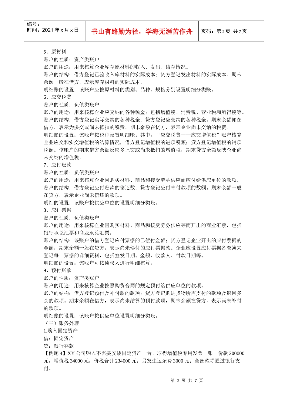 会计基础培训讲义(doc 7页)_第2页