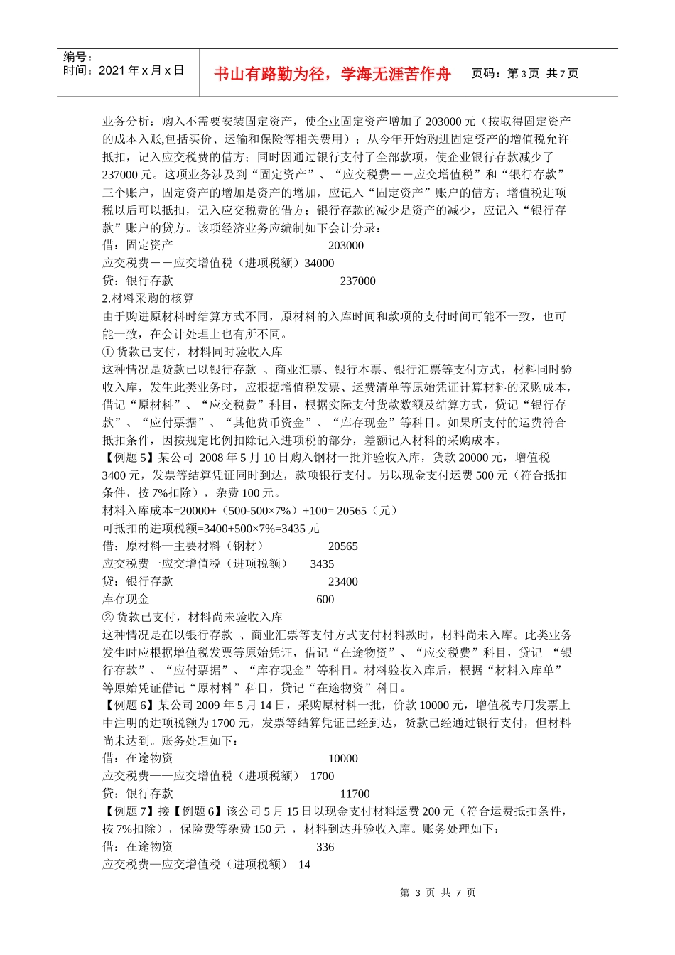 会计基础培训讲义(doc 7页)_第3页