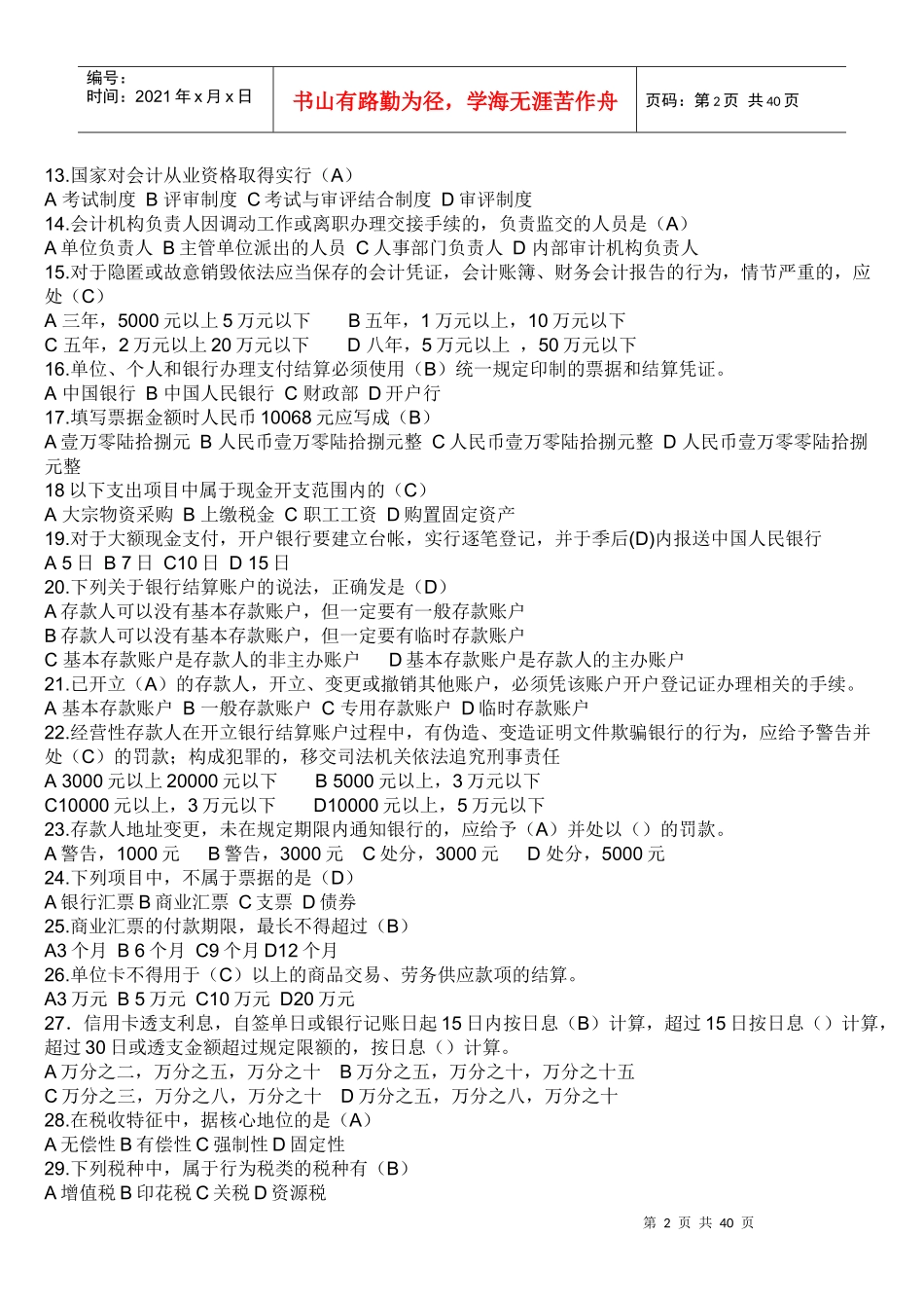 浙江省年度会计从业资格考试试题(doc 38页)_第2页