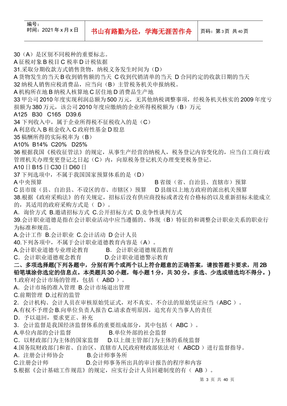 浙江省年度会计从业资格考试试题(doc 38页)_第3页