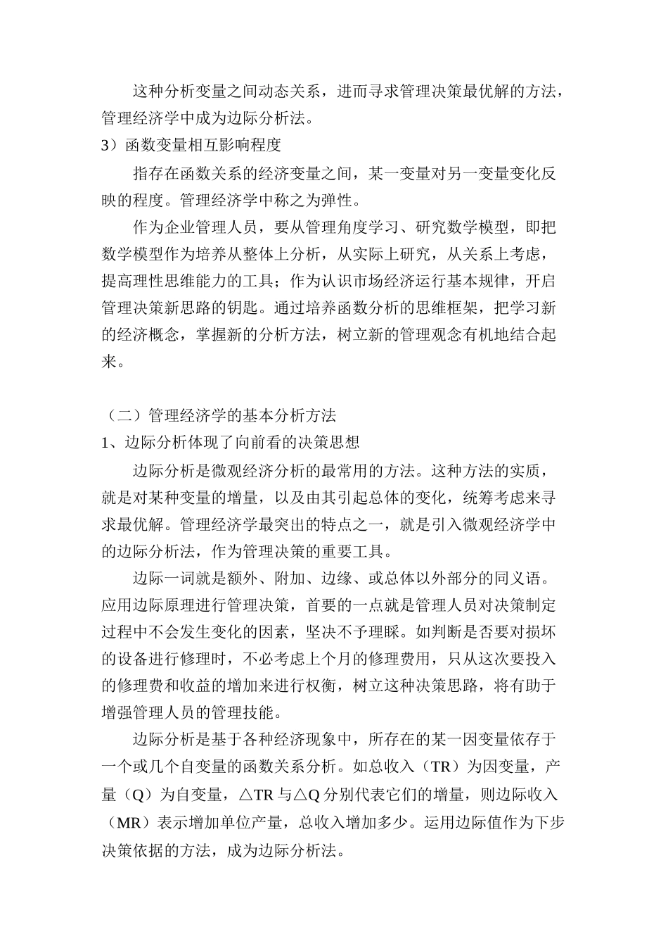 管理经济学知识概论_第3页