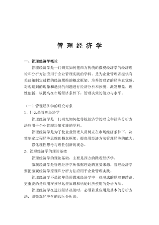 管理经济学知识概论