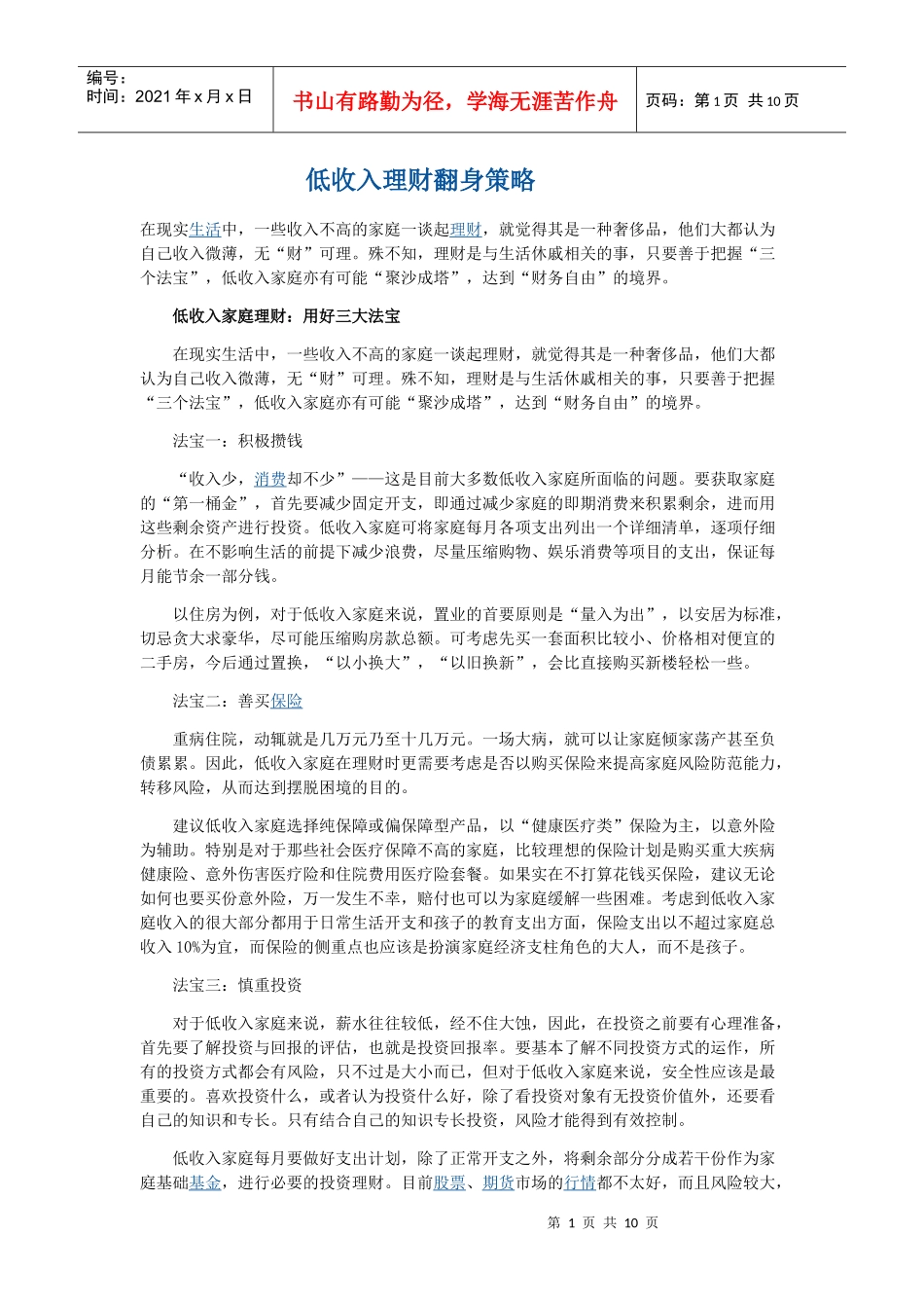 XXXX年低收入理财翻身策略_第1页