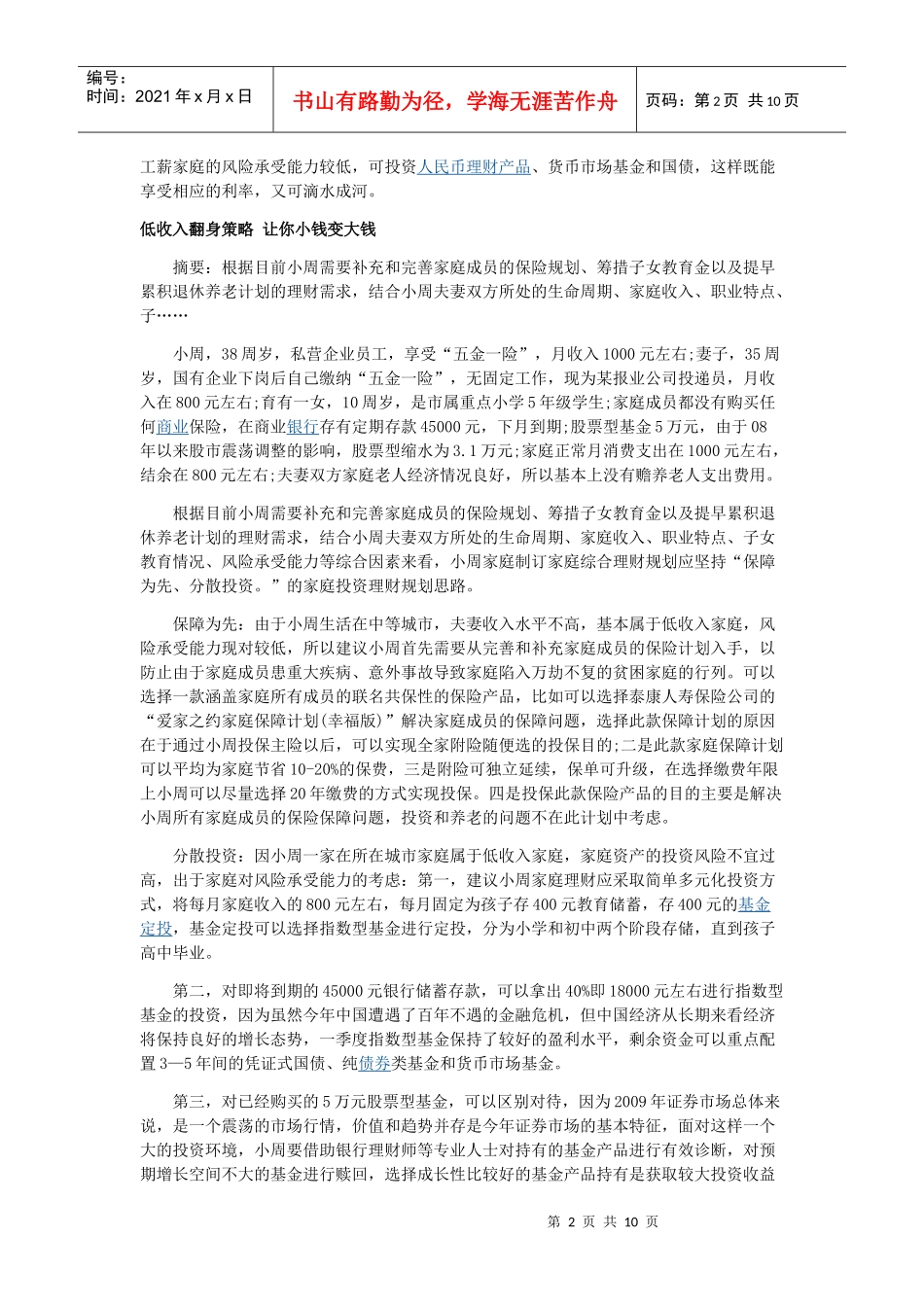 XXXX年低收入理财翻身策略_第2页