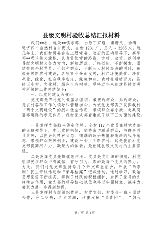 县级文明村验收总结汇报材料