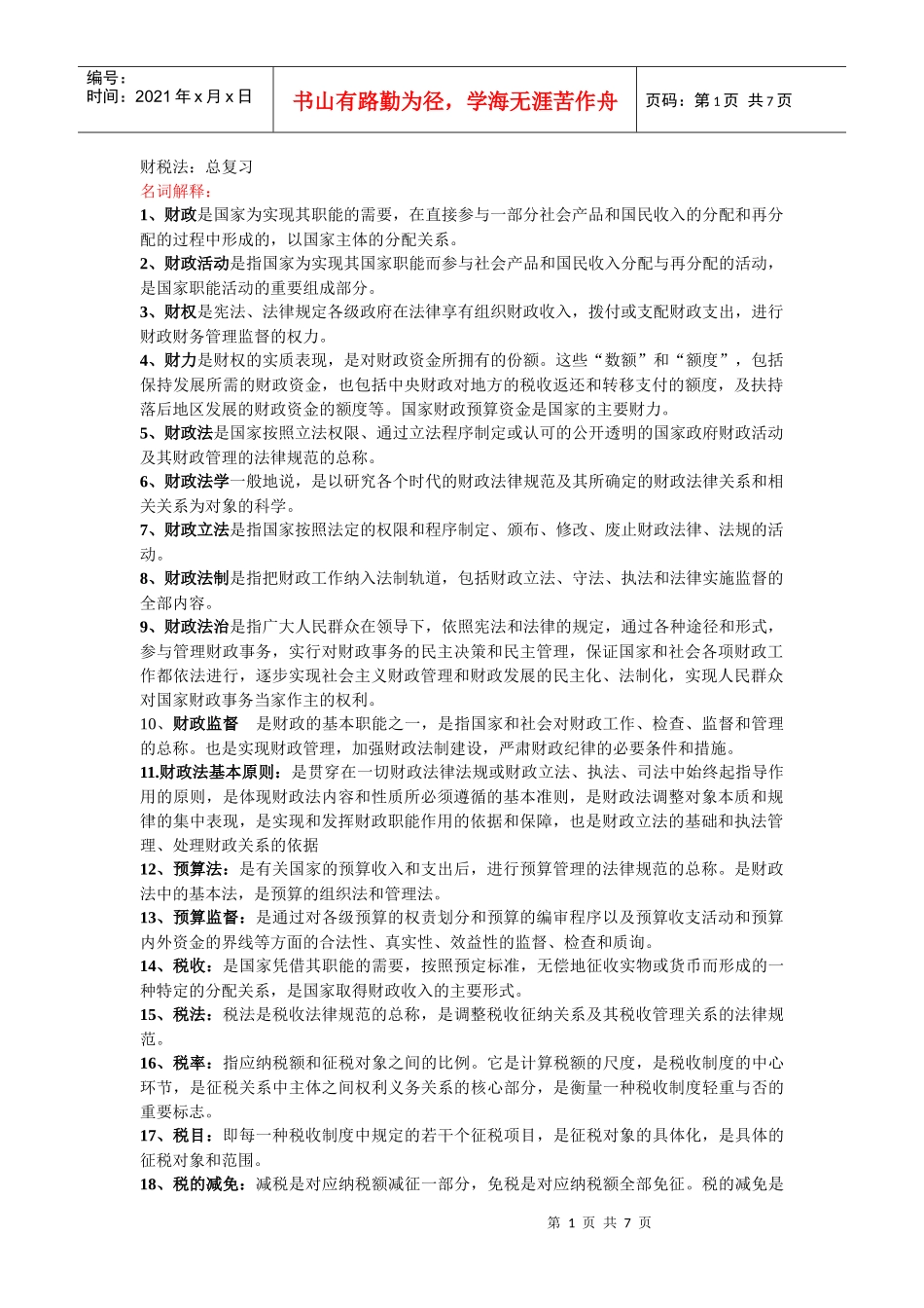 财税法总复习_第1页