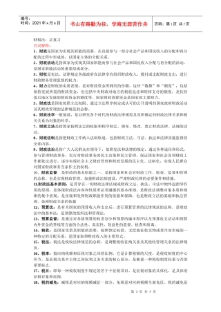 财税法总复习