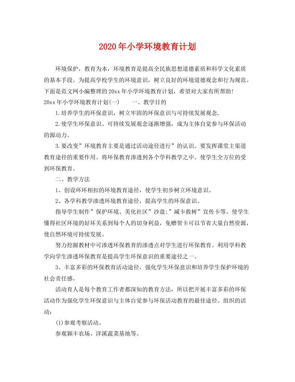 2020年小学环境教育计划 _第1页