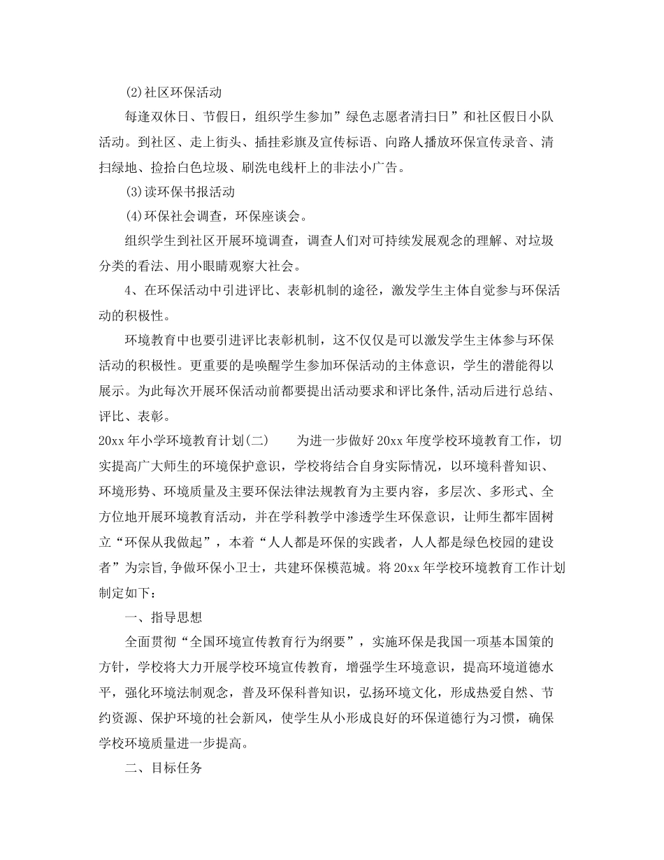 2020年小学环境教育计划 _第2页