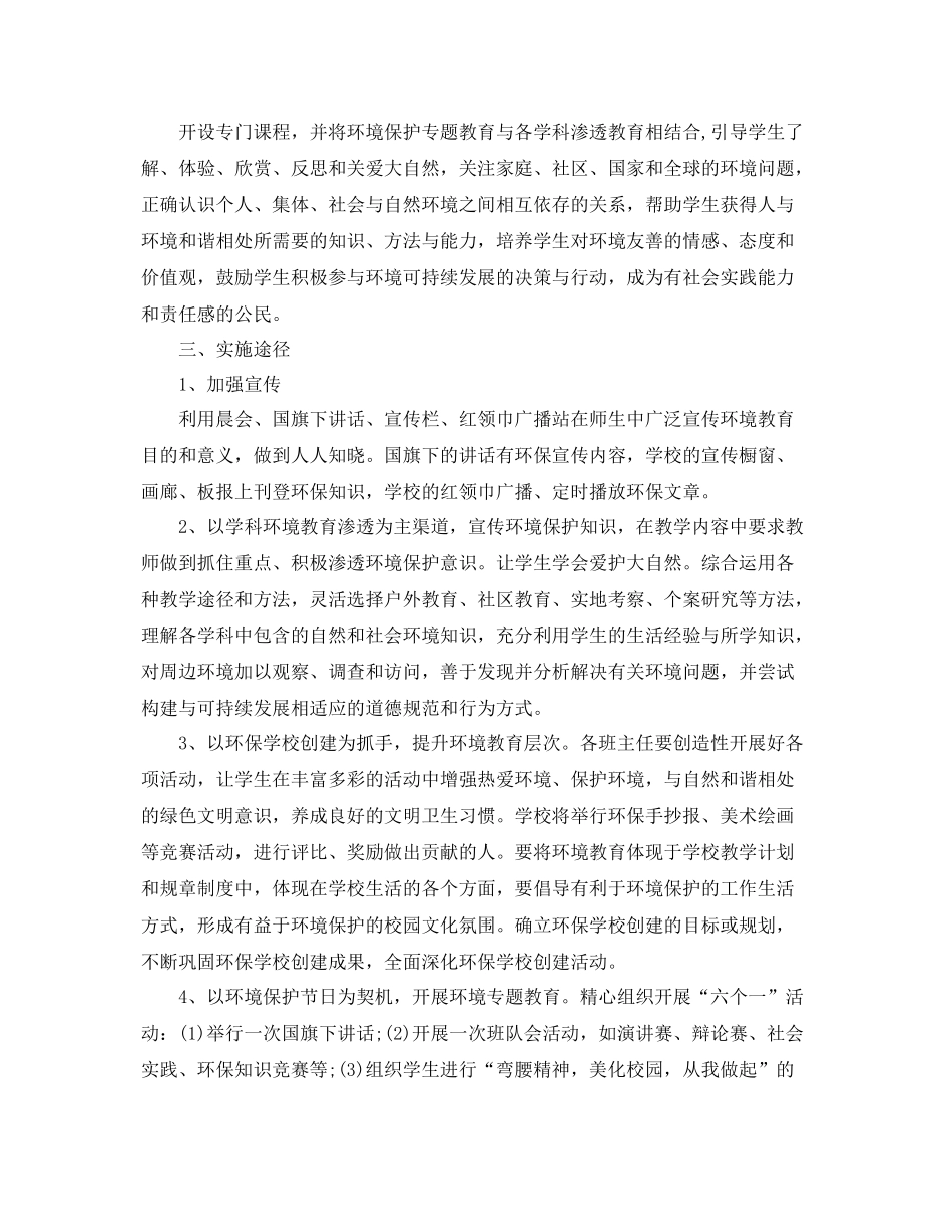 2020年小学环境教育计划 _第3页