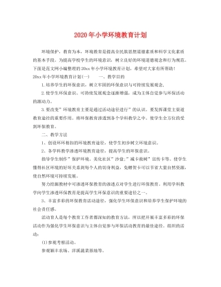2020年小学环境教育计划 